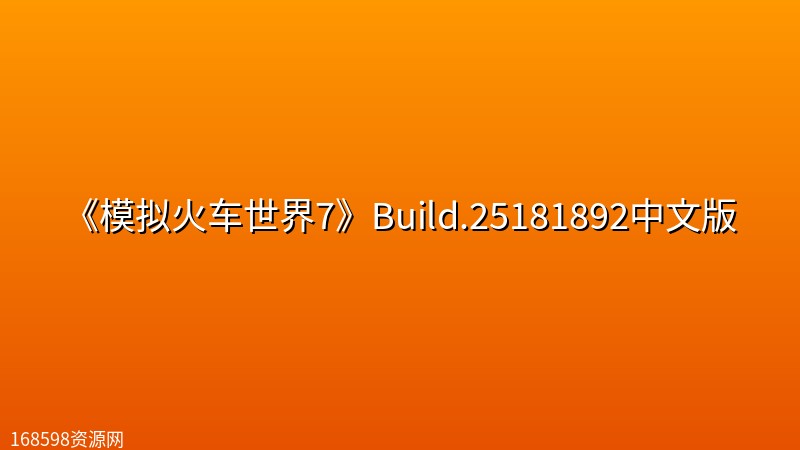 《模拟火车世界7》Build.25181892中文版 《模拟火车世界7》Build.25181892中文版封面图