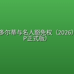 🔥盖尔·多尔蒂与名人豁免权（2026）（1080P正式版）【美国/剧情/喜剧】