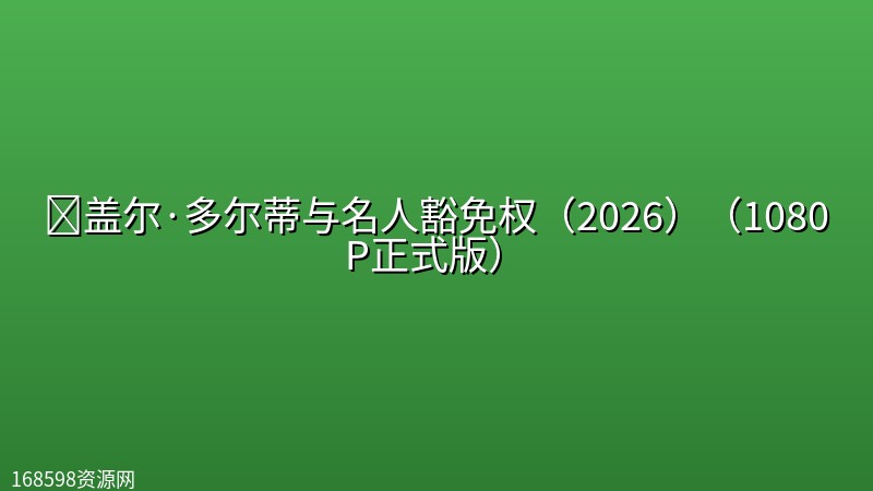 🔥盖尔·多尔蒂与名人豁免权(2026)(1080P正式版)【美国/剧情/喜剧】 🔥盖尔·多尔蒂与名人豁免权(2026)(1080P正式版)【美国/剧情/喜剧】封面图 1080P高清