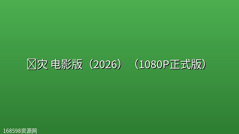 🔥灾 电影版(2026)(1080P正式版)【日本/剧情/悬疑/惊悚】 🔥灾 电影版(2026)(1080P正式版)【日本/剧情/悬疑/惊悚】封面图 1080P高清