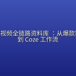 AI萌宠短视频全链路资料库 ：从爆款猫咪短剧到 Coze 工作流