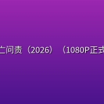 🔥死亡问责（2026）（1080P正式版）【美国/科幻/惊悚/犯罪】
