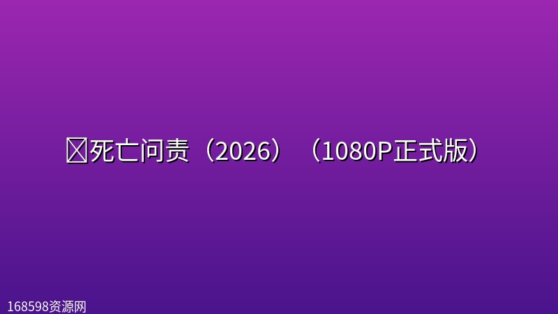 🔥死亡问责（2026）（1080P正式版）【美国/科幻/惊悚/犯罪】封面图 1080P高清