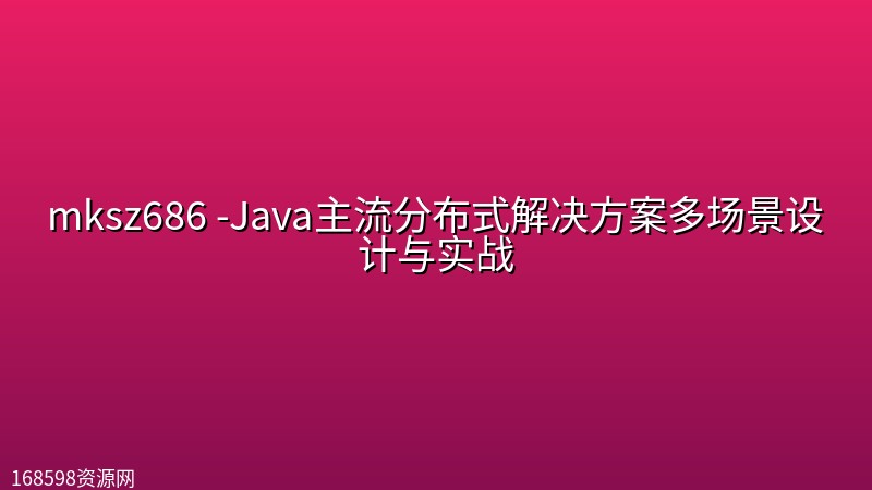 mksz686 -Java主流分布式解决方案多场景设计与实战封面图