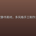 可打印安静书素材，多风格手工制作全套资源