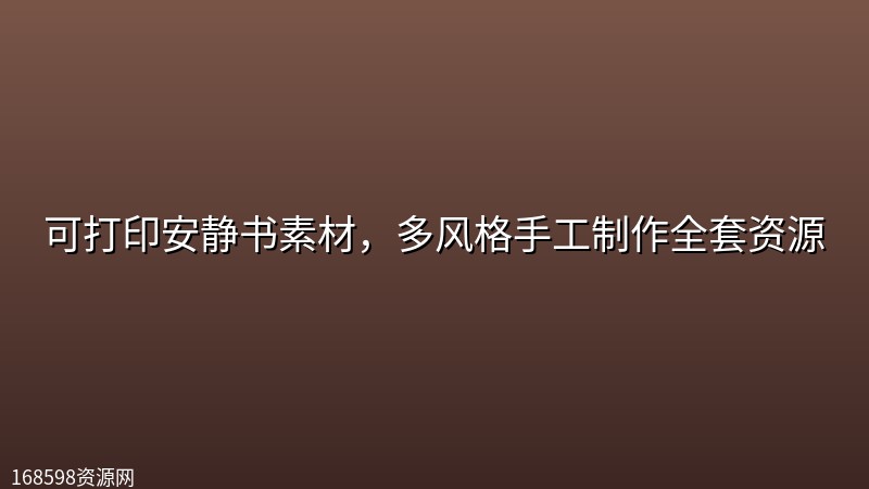可打印安静书素材,多风格手工制作全套资源 可打印安静书素材,多风格手工制作全套资源封面图