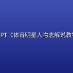 SCAPT《体育明星人物志解说教学》