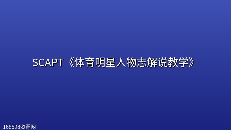 SCAPT《体育明星人物志解说教学》 SCAPT《体育明星人物志解说教学》封面图