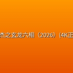 🔥狄仁杰之玄龙六相（2026）(4K正式版）【剧情/悬疑/古装】