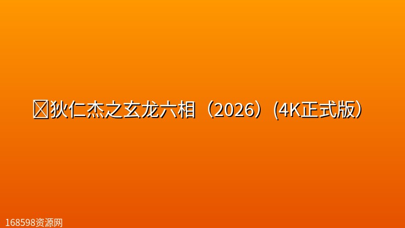 🔥狄仁杰之玄龙六相(2026)(4K正式版)【剧情/悬疑/古装】 🔥狄仁杰之玄龙六相(2026)(4K正式版)【剧情/悬疑/古装】封面图 4K超高清
