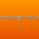 AI抽象3D动画短视频教程，掌握高流量制作方法