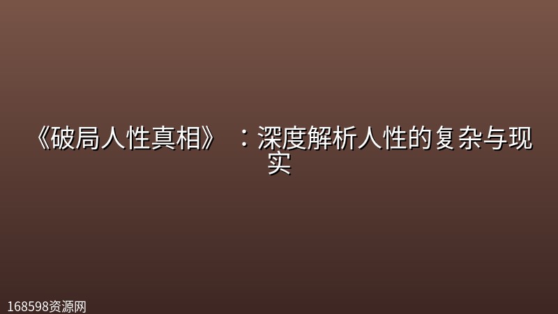 《破局人性真相》 :深度解析人性的复杂与现实 《破局人性真相》 :深度解析人性的复杂与现实封面图