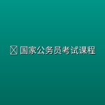 🔥 国家公务员考试【花生十三】课程