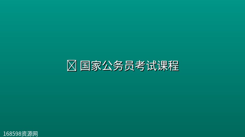🔥 国家公务员考试【花生十三】课程 🔥 国家公务员考试【花生十三】课程封面图