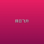 择日飞升 (2026) [WEB-4K] [国语中字] [更至12集]