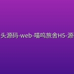 砖头源码-web-喵呜旅舍H5-源码