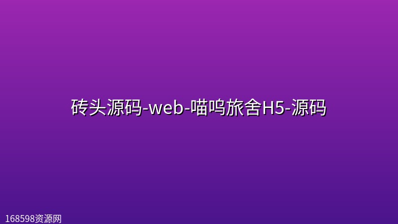 砖头源码-web-喵呜旅舍H5-源码 砖头源码-web-喵呜旅舍H5-源码封面图