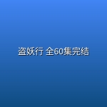 【动漫】盗妖行 全60集完结【4K】