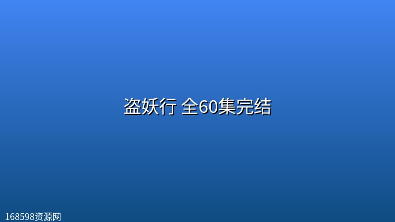 【动漫】盗妖行 全60集完结【4K】 【动漫】盗妖行 全60集完结【4K】封面图 4K超高清