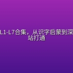 叫叫阅读L1-L7合集，从识字启蒙到深度理解一站打通