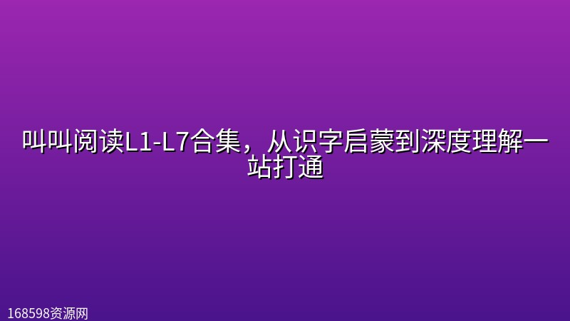 叫叫阅读L1-L7合集,从识字启蒙到深度理解一站打通 叫叫阅读L1-L7合集,从识字启蒙到深度理解一站打通封面图