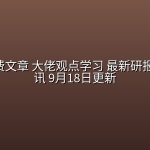 全网付费文章 大佬观点学习 最新研报 星球资讯 9月18日更新