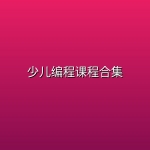 少儿编程课程合集