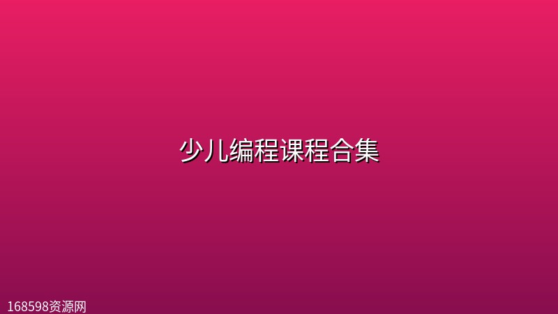 少儿编程课程合集 少儿编程课程合集封面图
