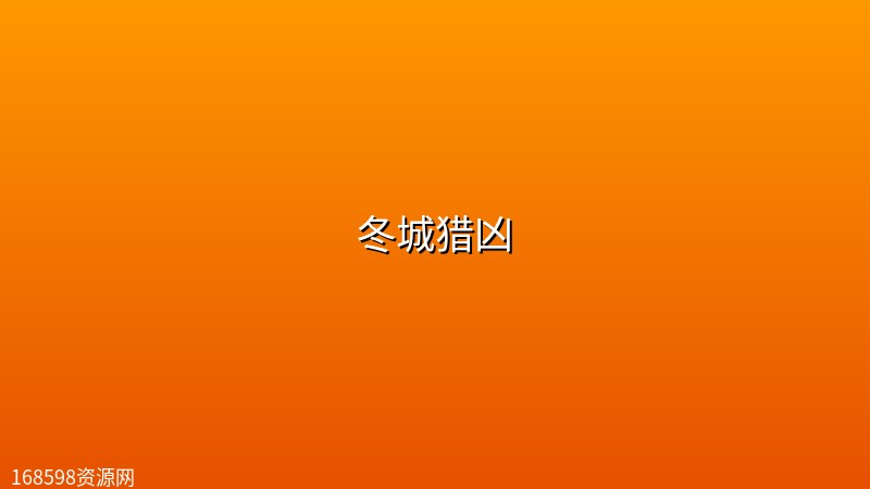 冬城猎凶 (2026) [WEB-4K] [国语中字] [全18集]封面图 4K超高清 2026年