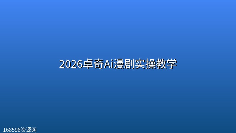 2026卓奇Ai漫剧实操教学 2026卓奇Ai漫剧实操教学封面图
