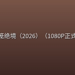 🔥鲨笼绝境（2026）（1080P正式版）【 美国/动作/惊悚】