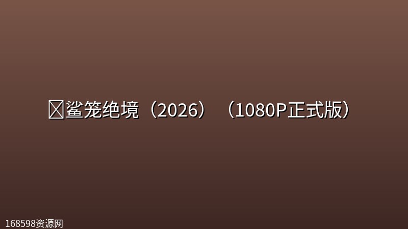 🔥鲨笼绝境(2026)(1080P正式版)【 美国/动作/惊悚】 🔥鲨笼绝境(2026)(1080P正式版)【 美国/动作/惊悚】封面图 1080P高清