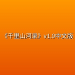 《千里山河录》v1.0中文版