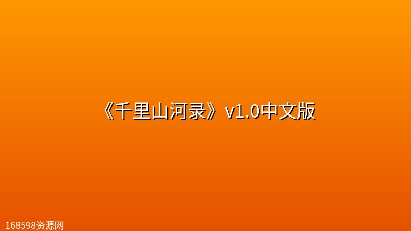 《千里山河录》v1.0中文版 《千里山河录》v1.0中文版封面图