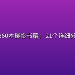 「860本摄影书籍」 21个详细分类