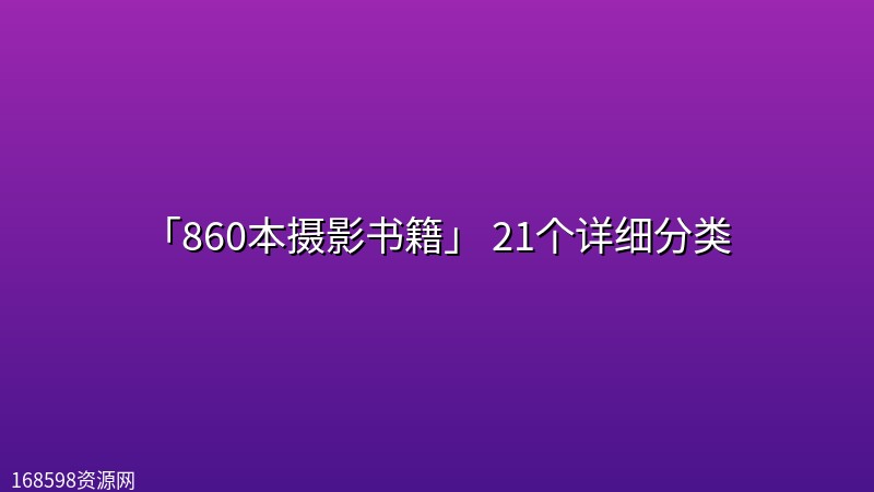 「860本摄影书籍」 21个详细分类 「860本摄影书籍」 21个详细分类封面图