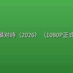 🔥狂暴对峙（2026）（1080P正式版）【美国/动作/犯罪】