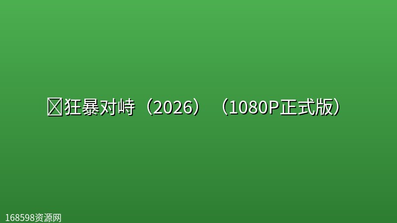 🔥狂暴对峙（2026）（1080P正式版）【美国/动作/犯罪】封面图 1080P高清