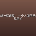 跨境AI头部社群课程 ，一个人即团队时代的实战前沿