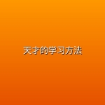 天才的学习方法