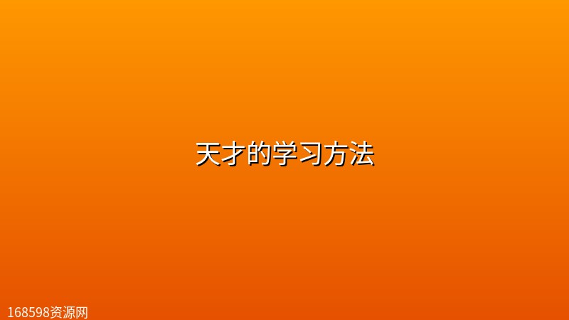天才的学习方法 天才的学习方法封面图