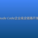 ⏰ 【极客时间】Claude Code企业级全链路开发实战【新课首发，请勿二次搬运】