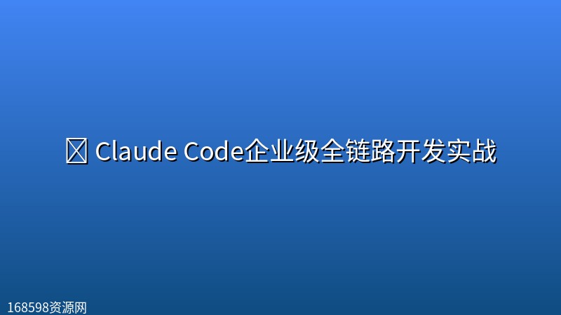 ⏰ 【极客时间】Claude Code企业级全链路开发实战【新课首发,请勿二次搬运】 ⏰ 【极客时间】Claude Code企业级全链路开发实战【新课首发,请勿二次搬运】封面图