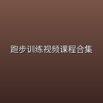 跑步训练视频课程合集