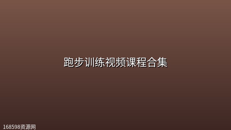 跑步训练视频课程合集封面图