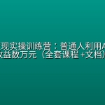 AI智能变现实操训练营：普通人利用AI赚钱 月收益数万元（全套课程 +文档）