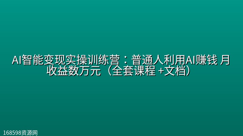 AI智能变现实操训练营:普通人利用AI赚钱 月收益数万元(全套课程 +文档) AI智能变现实操训练营:普通人利用AI赚钱 月收益数万元(全套课程 +文档)封面图