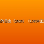 🔥最后的日出（2026）（1080P正式版）【美国/爱 情/青春】