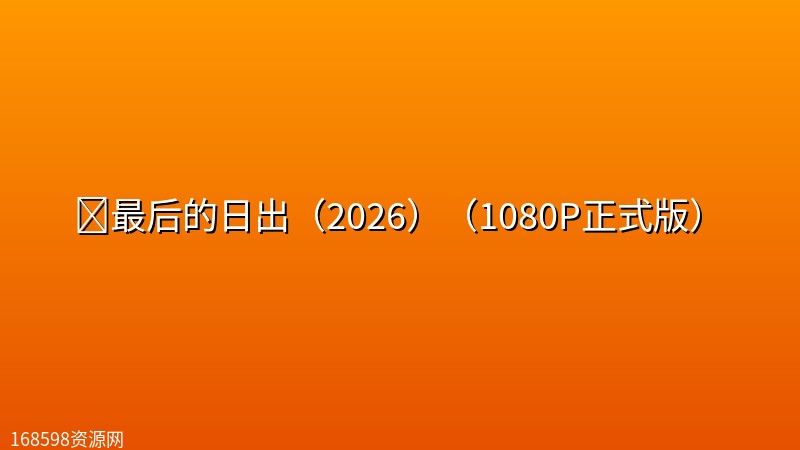 🔥最后的日出(2026)(1080P正式版)【美国/爱 情/青春】 🔥最后的日出(2026)(1080P正式版)【美国/爱 情/青春】封面图 1080P高清