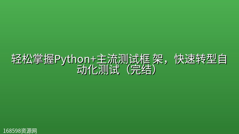 轻松掌握Python+主流测试框 架,快速转型自动化测试(完结) 轻松掌握Python+主流测试框 架,快速转型自动化测试(完结)封面图
